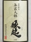 画像2: 無窮天穏 縁起 生酛φ山廃φ水もと 生酛純米吟醸 ＜R3BY＞ 720ml