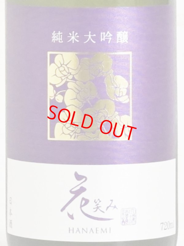 画像2: 花笑み 純米大吟醸 720ml