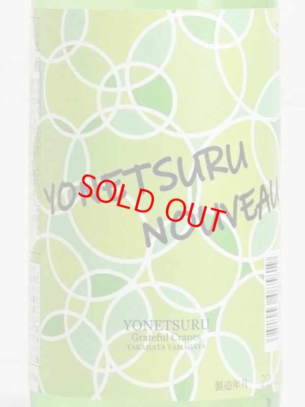 画像2: 米鶴 YONETSURU NOUVEAU＜R4BY＞ 720ml