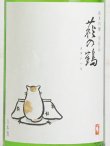 画像2: 萩の鶴 純米吟醸 別仕込生原酒 こたつ猫 ＜R4BY＞ 1.8L