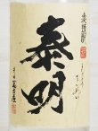 画像2: 麦焼酎 令和5年 新焼酎 特蒸泰明（とくじょうたいめい）25度 1.8L