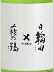 画像2: 萩の鶴 × 日輪田 HYBRID 720ml