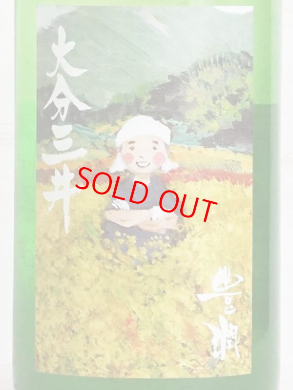 画像2: 豊潤 特別純米 大分三井 無濾過生酒 辛口 ＜H22BY＞ 1.8L