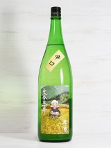 画像: 豊潤 特別純米 大分三井 無濾過生酒 辛口 ＜H22BY＞ 1.8L