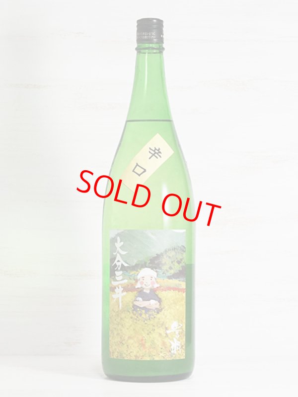 画像1: 豊潤 特別純米 大分三井 無濾過生酒 辛口 ＜H22BY＞ 1.8L
