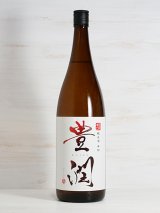 画像: 豊潤 純米酒 辛口 1.8L