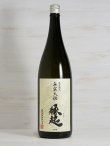 画像1: 無窮天穏 縁起 生酛φ山廃φ水もと 生酛純米吟醸 ＜R4BY＞ 1.8L