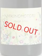 画像: 【さっぽろ藤野ワイナリー】MIKINOHOTORI rouge 2021（赤）750ml