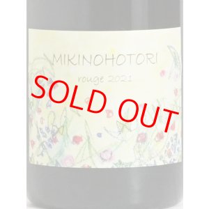 画像: 【さっぽろ藤野ワイナリー】MIKINOHOTORI rouge 2021（赤）750ml
