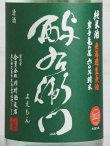 画像2: 酉与右衛門（よえもん）純米無濾過生原酒 亀の尾 直汲み＜2023＞1.8L