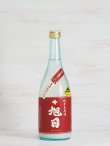 画像1: 十旭日 純米生原酒 まげなにごり ＜R5BY＞ 720ml