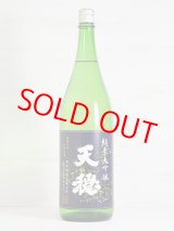 画像: 天穏 純米大吟醸 改良雄町 ＜R5BY＞ 1.8L