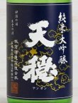 画像2: 天穏 純米大吟醸 改良雄町 ＜R5BY＞ 720ml