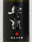 画像2: 豊潤 純米大吟醸 吟のさと 720ml