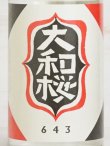 画像1: 芋焼酎 大和桜 643 ＜29度＞ 720ml