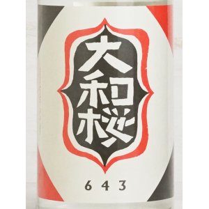 画像: 芋焼酎 大和桜 643 ＜29度＞ 720ml