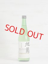 画像: 旭菊 純米吟醸 麗 720ml