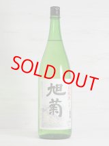 画像: 旭菊 特別純米 1.8L