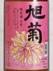 画像2: 旭菊 純米酒六号 1.8L