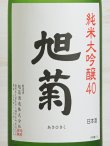 画像2: 旭菊 純米大吟醸 1.8L