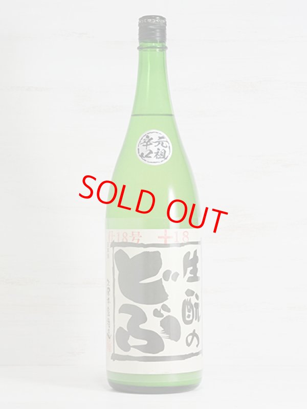 画像1: 生もとのどぶ  18号 火入 ＜R5BY＞ 1.8L