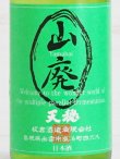 画像2: 天穏 山廃純米酒 ＜R4BY＞ 720ml