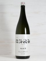 画像: 佐伯飛翔 純米酒 1.8L