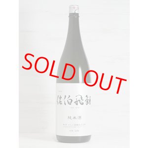 画像: 佐伯飛翔 純米酒 1.8L