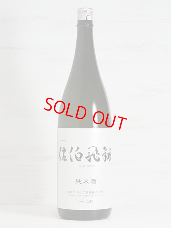 画像1: 佐伯飛翔 純米酒 1.8L