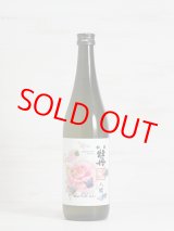 画像: 和香牡丹 八蝶 ヒノヒカリ 720ml