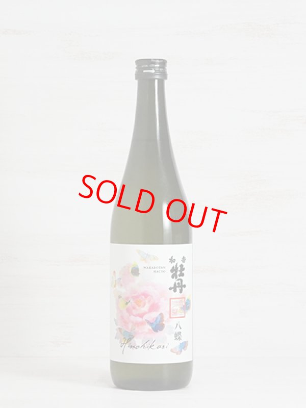 画像1: 和香牡丹 八蝶 ヒノヒカリ 720ml