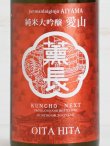 画像2: KUNCHO NEXT 純米大吟醸 愛山 720ml