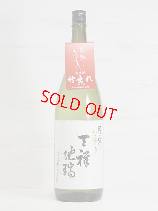 画像1: 東洋美人 天祥地瑞 生酒 1.8L