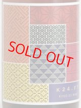 画像: 【共栄堂】K24FY_RZ(ロゼ)750ml