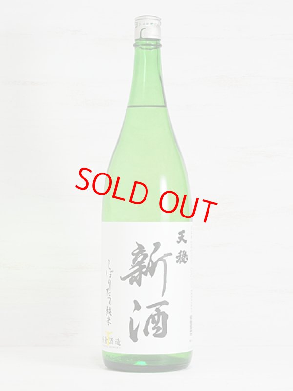 画像1: 天穏 新酒しぼりたて純米＜R6BY＞1.8L