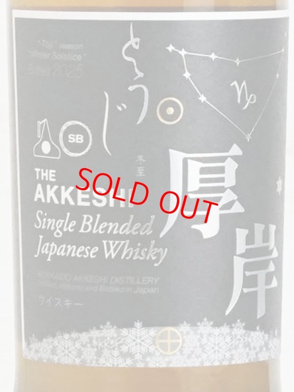 画像1: 【厚岸】シングルブレンデッド ジャパニーズウイスキー 冬至＜48度＞700ml