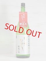 画像: 東洋美人限定純米吟醸生酒 亀の尾 “醇道一途”  1.8L