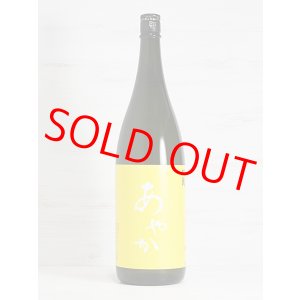 画像: 旭菊 綾花 あやか 純米無濾過生原酒 1.8L
