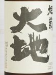 画像2: 旭菊 大地 純米吟醸 <R5BY> 1.8L
