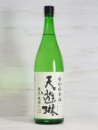 画像1: 天遊琳 特別純米酒 瓶囲い 1.8L
