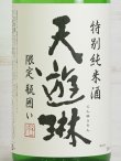 画像2: 天遊琳 特別純米酒 瓶囲い 1.8L