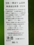 画像3: 秋鹿 生もと 一貫造り 山田錦 無濾過生原酒 ＜2024＞ 1.8L