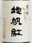 画像2: 東洋美人 限定大吟醸 地帆紅 1.8L