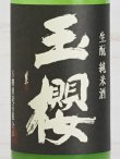 画像2: 玉櫻 生もと純米 山田錦 にごり＜R5BY＞720ml
