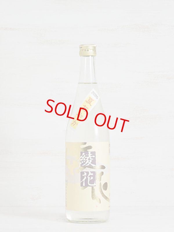 画像1: 旭菊 綾花 夏あやか 特別純米 720ml