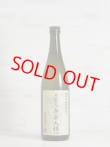 画像: 無窮天穏 生もと純米吟醸 佐香錦 ＜R6BY＞720ml