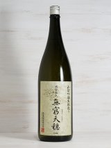 画像: 無窮天穏 生もと純米吟醸 佐香錦 ＜R6BY＞1.8L