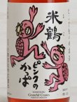 画像2: 米鶴 ピンクのかっぱ 純米酒 720ml