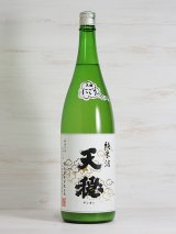 画像: 天穏 純米にごり ＜R5BY＞1.8L