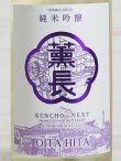 画像2: KUNCHO NEXT 純米吟醸 雄町 生 720ml